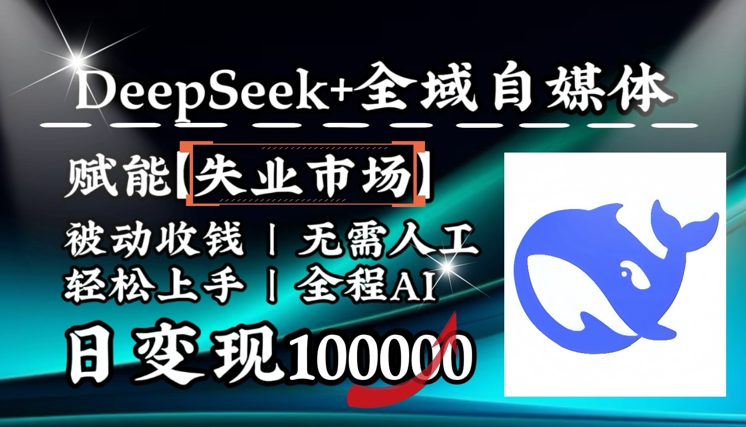降维打击，DeepSeek+失业市场，全自动操作，结合人人刚需，单月利润轻松破100000＋-优优资源网
