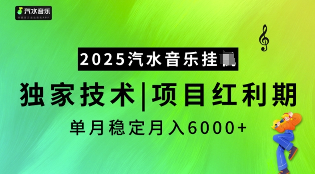 2025汽水音乐挂JI，独家技术，项目红利期，稳定月入5k-优优资源网