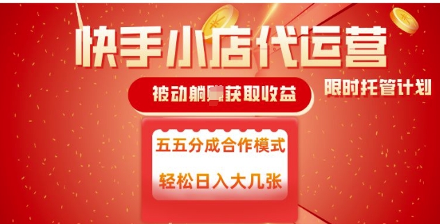 快手小店代运营，被动躺Z收益，收益五五分，单日稳定变现五张-优优资源网