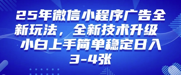 2025年微信小程序最新玩法纯小白易上手，稳定日入多张，技术全新升级-优优资源网