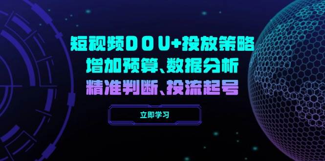 短视频DOU+投放策略，增加预算、数据分析、精准判断，投流起号-优优资源网