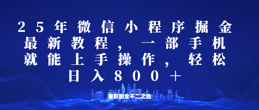 微信小程序25年掘金玩法，一部手机稳定日入800+，适合所有人群，兼职副业的不二之选-优优资源网