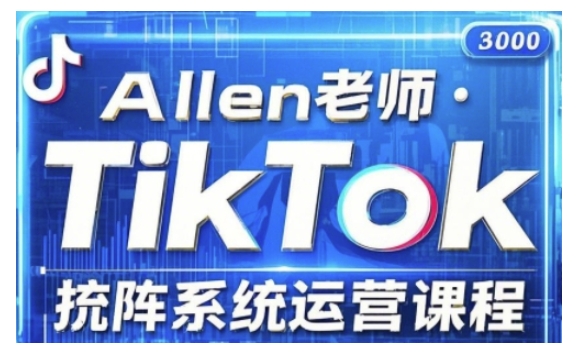 TikTok投流矩阵系统运营课程，全面覆盖TikTok投流的核心技巧与运营策略（更新2025）-优优资源网