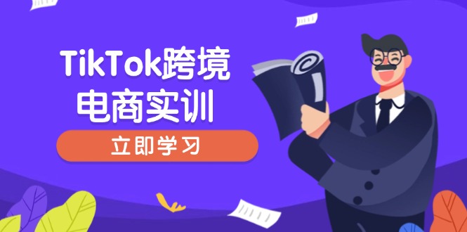 TikTok跨境电商实训，开店准备与选品策略，助力新手快速上手, 精准运营-优优资源网