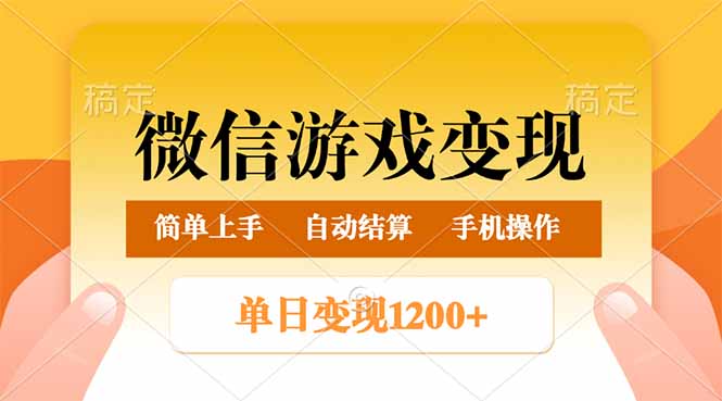 微信游戏变现玩法，单日最低500+，轻松日入800+，简单易操作-优优资源网