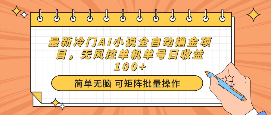 最新冷门AI小说全自动撸金项目，无风控单机单号日收益100+-优优资源网