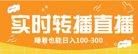 24小时实时转播别人红包小游戏直播间，睡着也能日入100-300【全套教程工具免费】-优优资源网