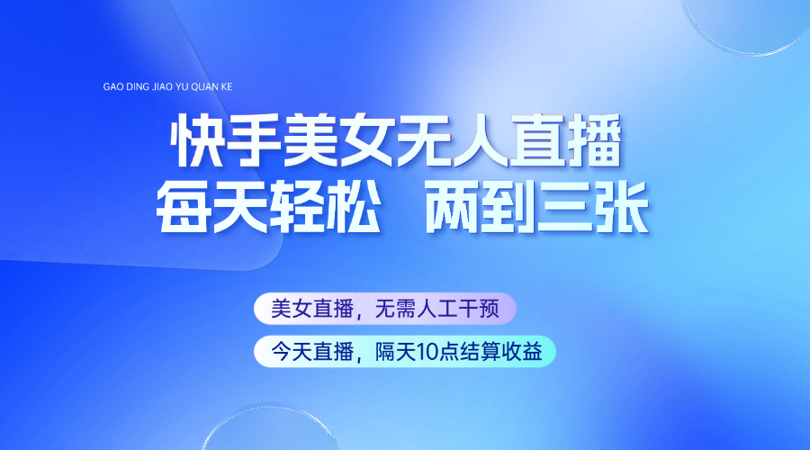 快手美女无人直播，每天最少一到两张，全程托管无需人工干涉-优优资源网