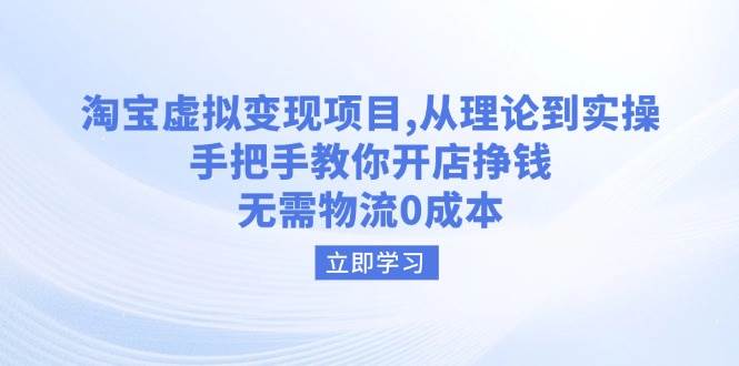 淘宝虚拟变现项目，从理论到实操，手把手教你开店挣钱，无需物流0成本-优优资源网