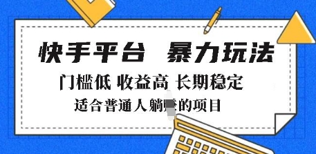 2025年暴力玩法，快手带货，门槛低，收益高，月躺入8k+-优优资源网