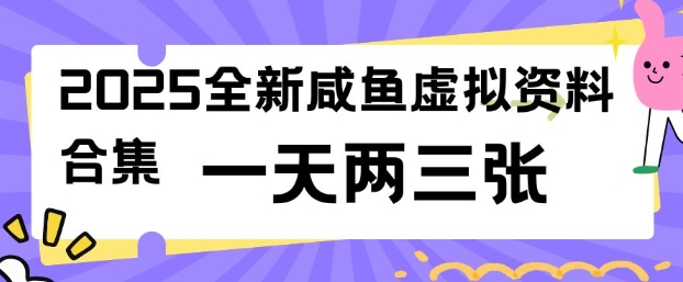 2025全新闲鱼虚拟资料项目合集，成本低，操作简单，一天两三张-优优资源网