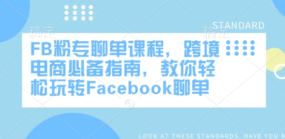 FB粉专聊单课程，跨境电商必备指南，教你轻松玩转Facebook聊单-优优资源网