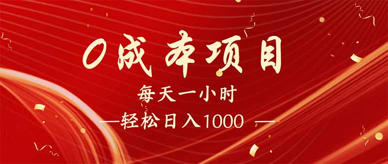 每天一小时，轻松到手1000，新手必学，可兼职可全职。-优优资源网