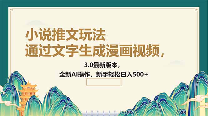 通过文字生成漫画视频，小说推文玩法，3.0最新版本， 全新AI操作，新手…-优优资源网