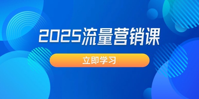 2025流量营销课：直击业绩卡点, 拓客新策略, 提高转化率, 设计生意模式-优优资源网