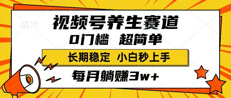 视频号养生赛道，一条视频1800，超简单，长期稳定可做，月入3w+不是梦-优优资源网