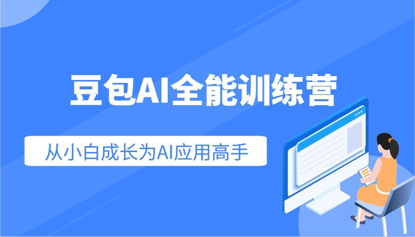 豆包AI全能训练营：快速掌握AI应用技能，从入门到精通从小白成长为AI应用高手-优优资源网