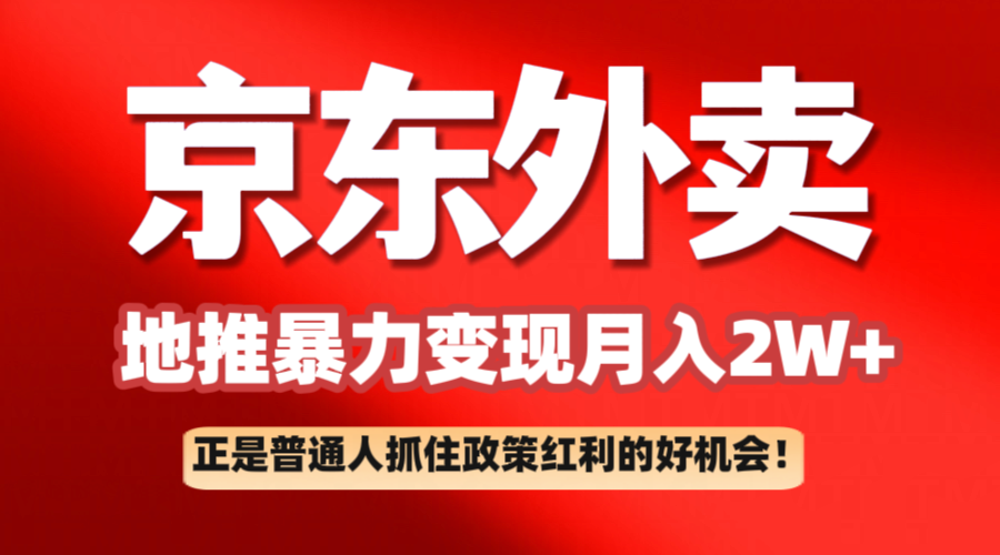 京东外卖地推暴利项目拆解：普通人如何抓住政策红利月入2万+-优优资源网