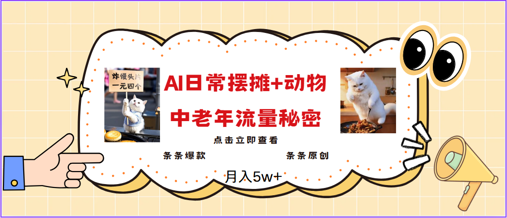 2025爆火AI摆摊日记+动物＝中老年流量密码，日入300+，3分钟一条原创，实测项目-优优资源网