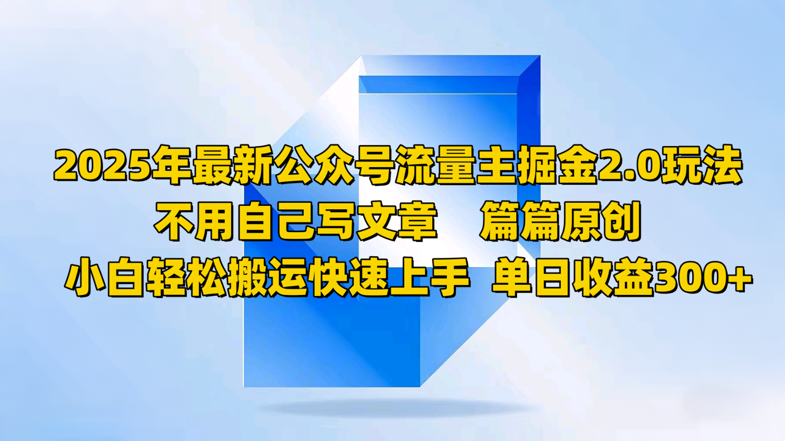2025年最新公众号流量主掘金2.0玩法，不用自己写文章篇篇原创，小白轻松搬运快速上手-优优资源网