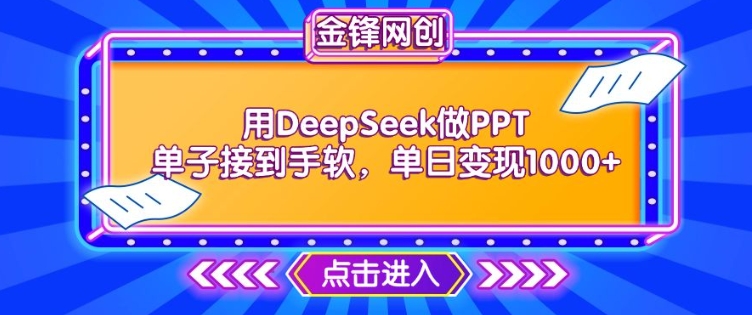 用DeepSeek做PPT单子接到手软，快速接单变现，单日变现1k-优优资源网