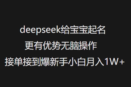 deepseek给宝宝起名更有优势无脑操作接单接到爆新手小白月入1W+-优优资源网