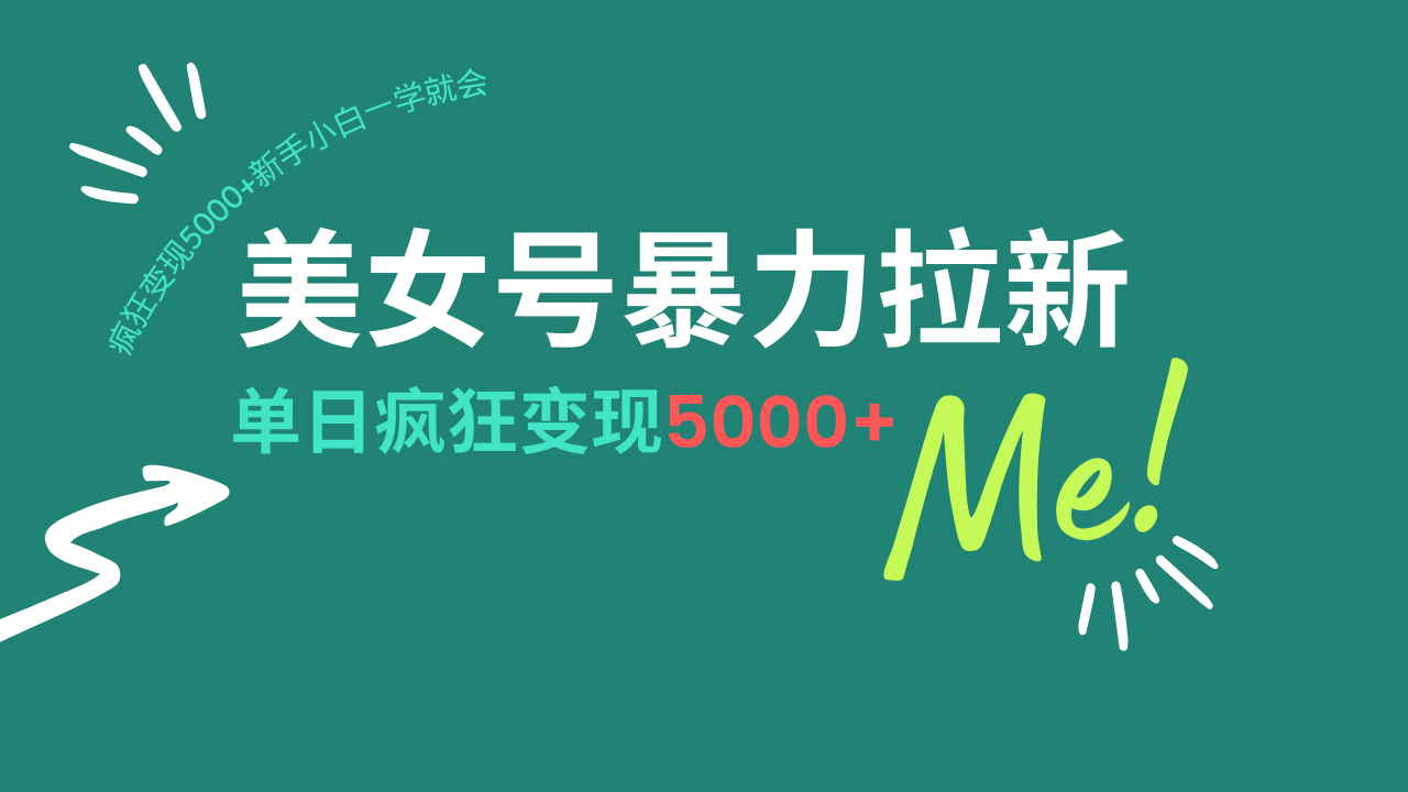 美女号暴力拉新，用过AI优化一件生成，每天搬砖，疯狂变现5000+新手小…-优优资源网