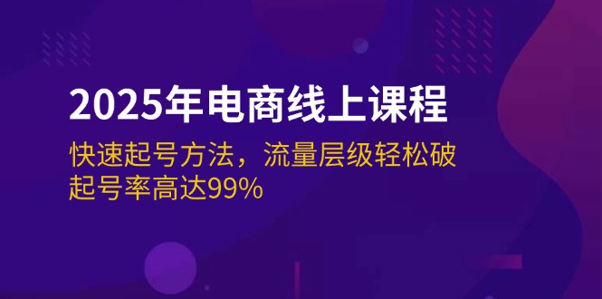 2025年电商线上课程：快速起号方法，流量层级轻松破，起号率高达99%-优优资源网