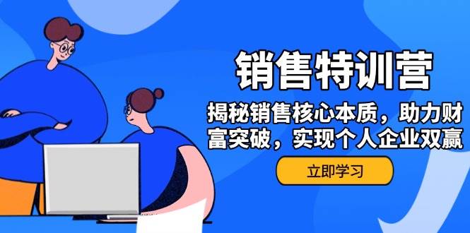 销售训练营，揭秘销售核心本质，助力财富突破，实现个人企业双赢-优优资源网