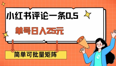 小红书评论一条0.5元 单账号一天可得25元 可矩阵操作 简单无脑靠谱-优优资源网