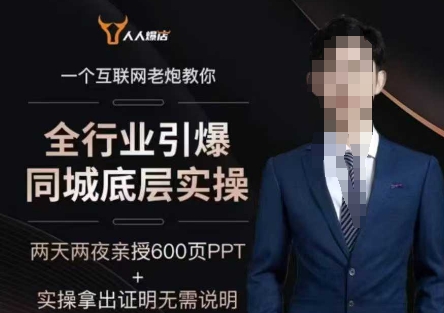 2025全行业引爆同城底层实操，2025年搞流量就找船长，6年实体经验，引爆同城!-优优资源网