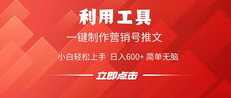 利用工具一键制作营销号推文，小白轻松上手 日入600+ 简单无脑-优优资源网