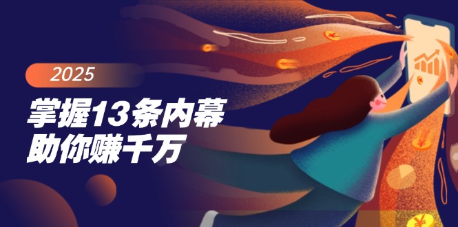掌握13条内幕助你赚千万，把握财富密码，特别是最后四条-优优资源网