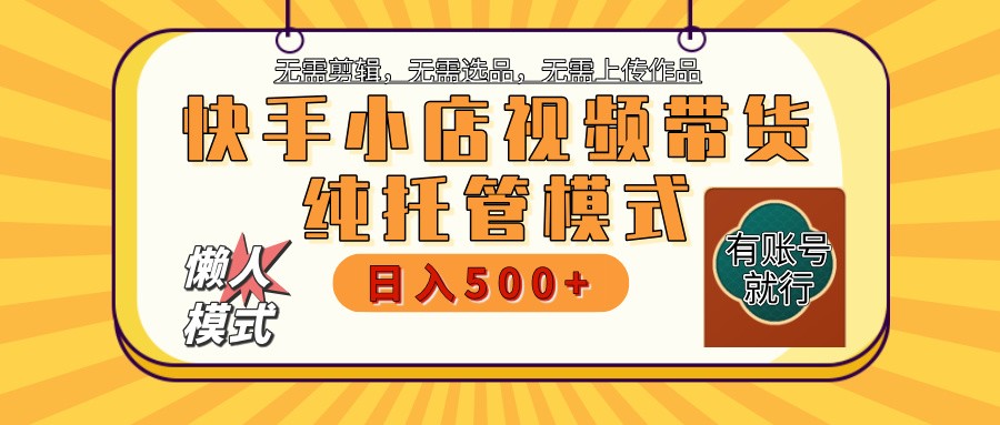 快手小店托管代运营 全程无需操作 二八分成 月入5000+-优优资源网