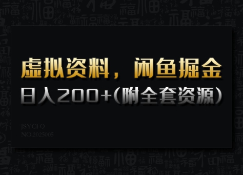 虚拟资料，闲鱼掘金，日入200+(详细教程+全套资源)-优优资源网