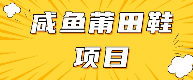 闲鱼高转化项目，手把手教你做，日入3张+(详细教程+货源)-优优资源网