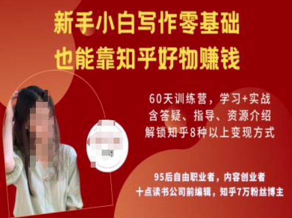 知乎好物陪跑营，新手小白写作零基础，也能靠知乎好物挣钱-优优资源网