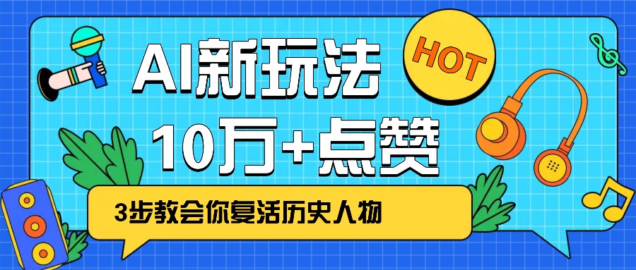 利用AI让历史 “活” 起来，3步教会你复活历史人物，轻松10万+点赞！-优优资源网