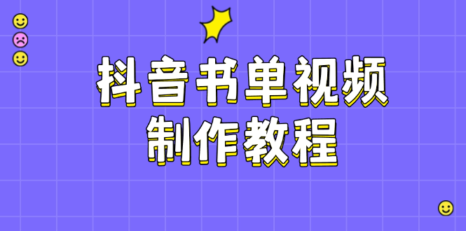 抖音书单视频制作教程，涵盖PS、剪映、PR操作，热门原理，助你账号起飞-优优资源网