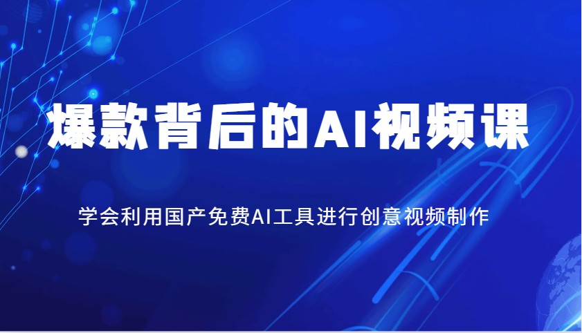 爆款背后的AI视频课，学会利用国产免费AI工具进行创意视频制作-优优资源网
