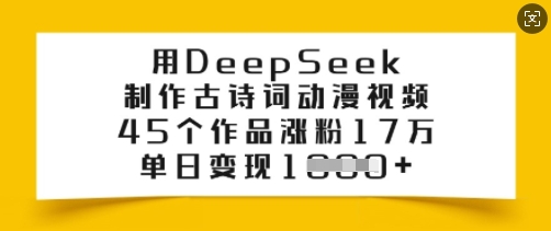 用DeepSeek制作古诗词动漫视频，45个作品涨粉17万，单日变现多张-优优资源网