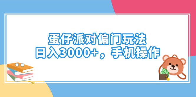 蛋仔派对偏门玩法，日入3000+，手机操作-优优资源网
