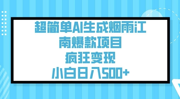 超简单AI生成烟雨江南爆款项目，疯狂变现，小白日入5张-优优资源网