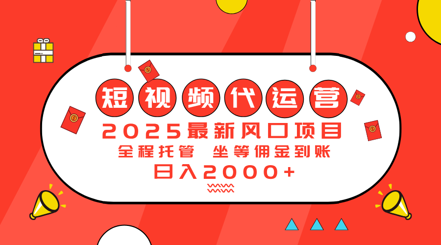 2025最新风口项目：短视频代运营日入2000＋-优优资源网