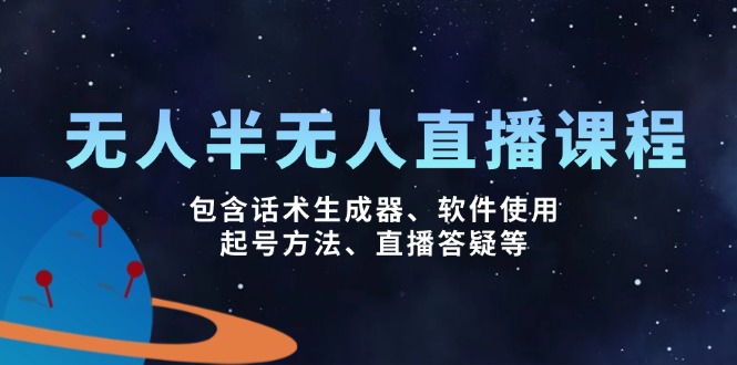 无人&半无人直播课，包含话术生成器、软件使用、起号方法、直播答疑等-优优资源网