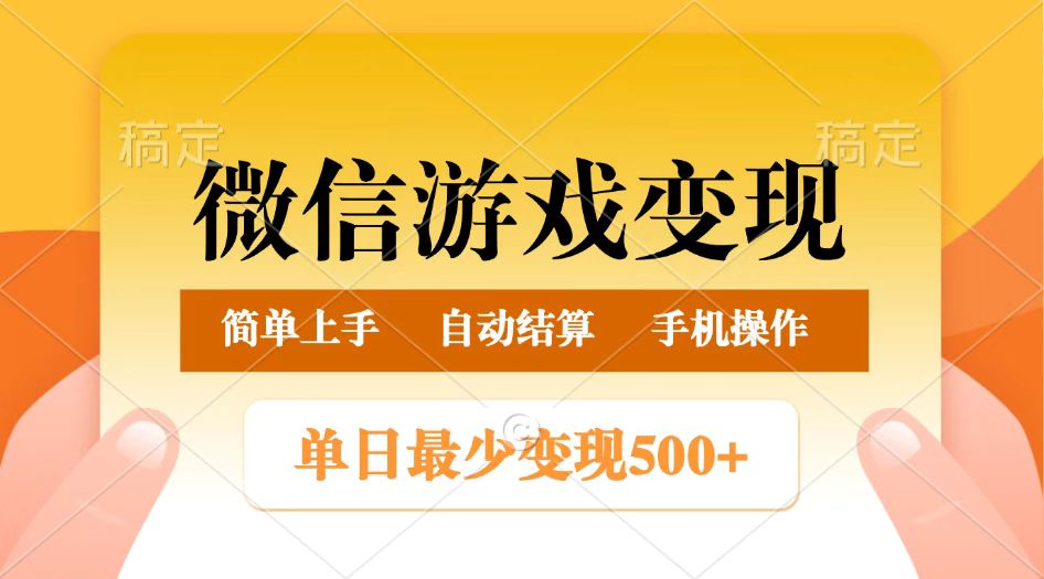 微信游戏变现玩法，单日最低500+，正常日入800+，简单易操作-优优资源网