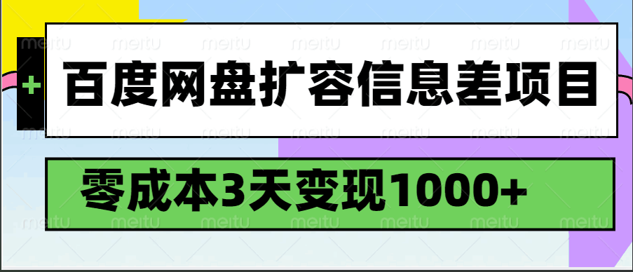 百度网盘扩容信息差项目，零成本，3天变现1000+-优优资源网