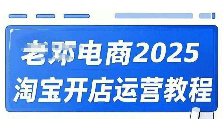 2025淘宝开店运营教程直通车，直通车，万相无界，网店注册经营推广培训视频课程-优优资源网
