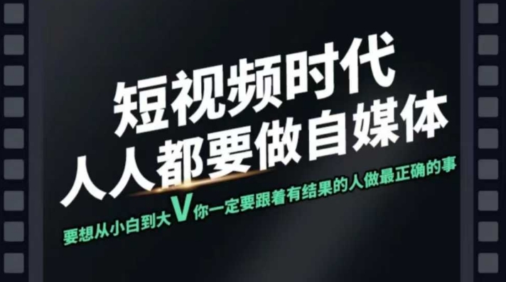 短视频实战课，专注个人IP打造，您的专属短视频实战训练营课程-优优资源网
