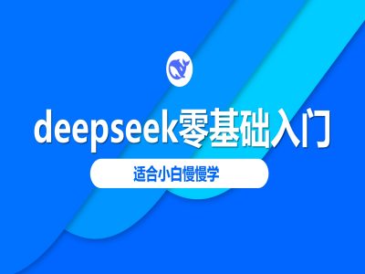deepseek零基础入门-deepseek教程2025，适合小白慢慢学-优优资源网